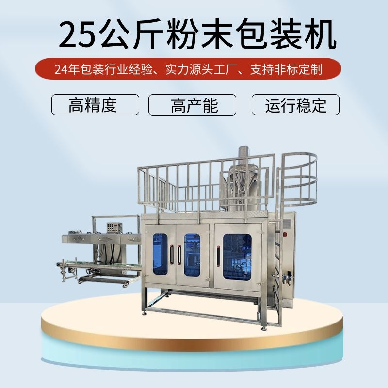 25公斤原料藥包裝機