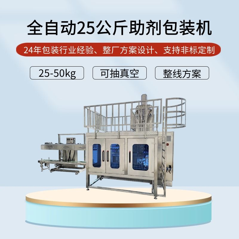 全自動25公斤助劑包裝機