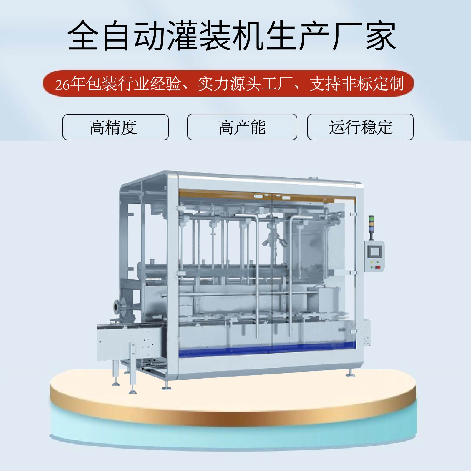 全自動灌裝機生產廠家