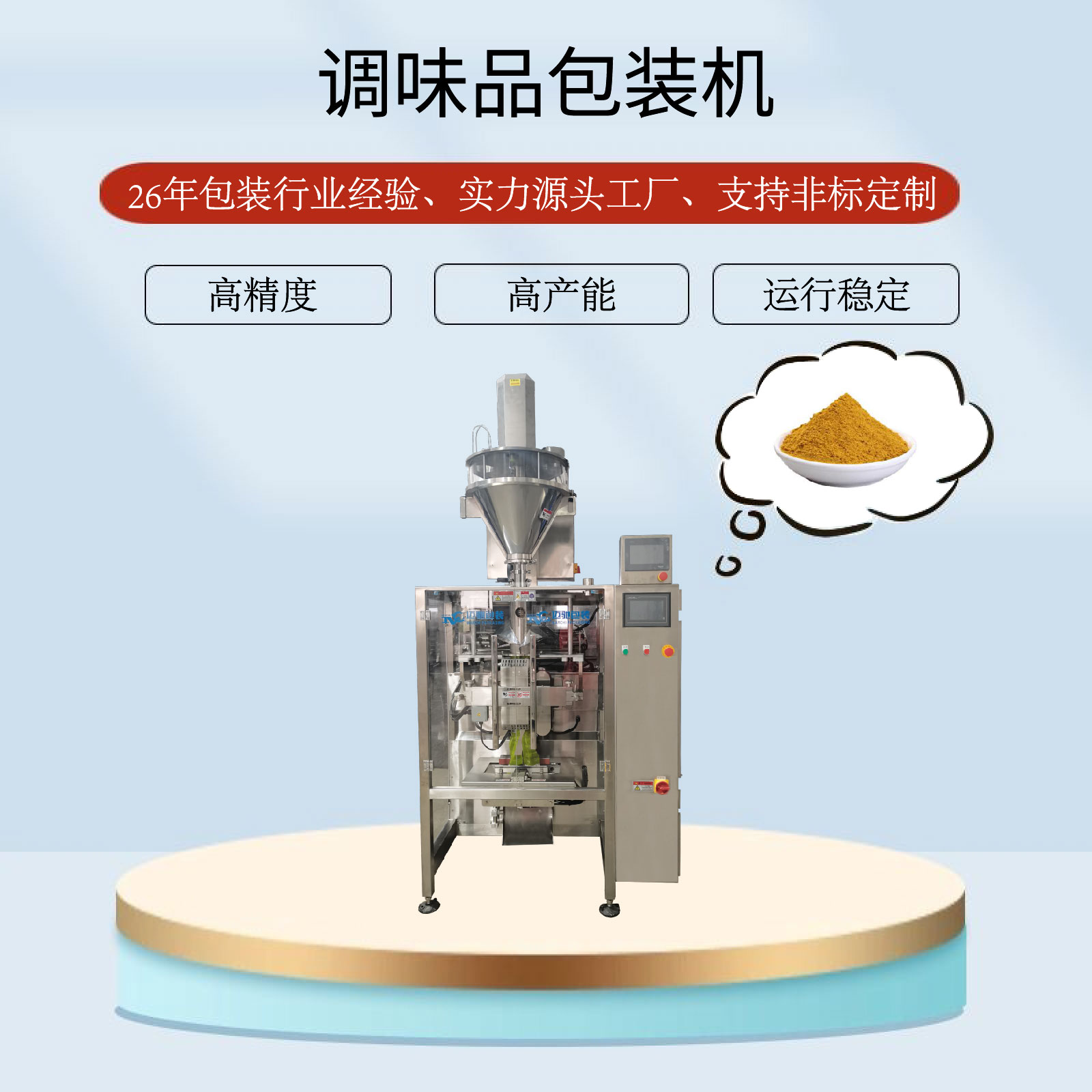 調味品包裝機