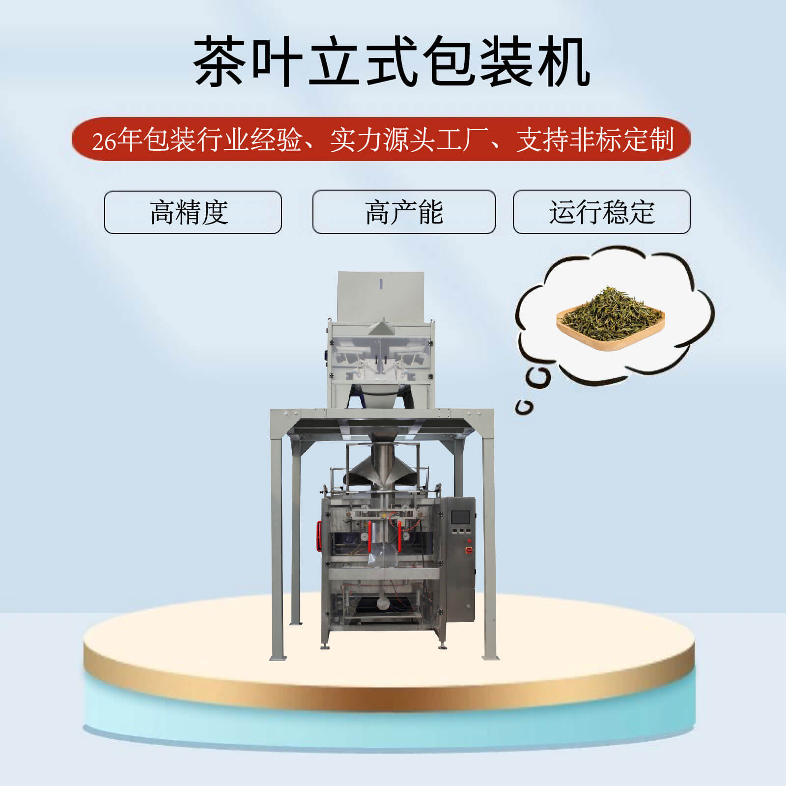 茶葉立式包裝機