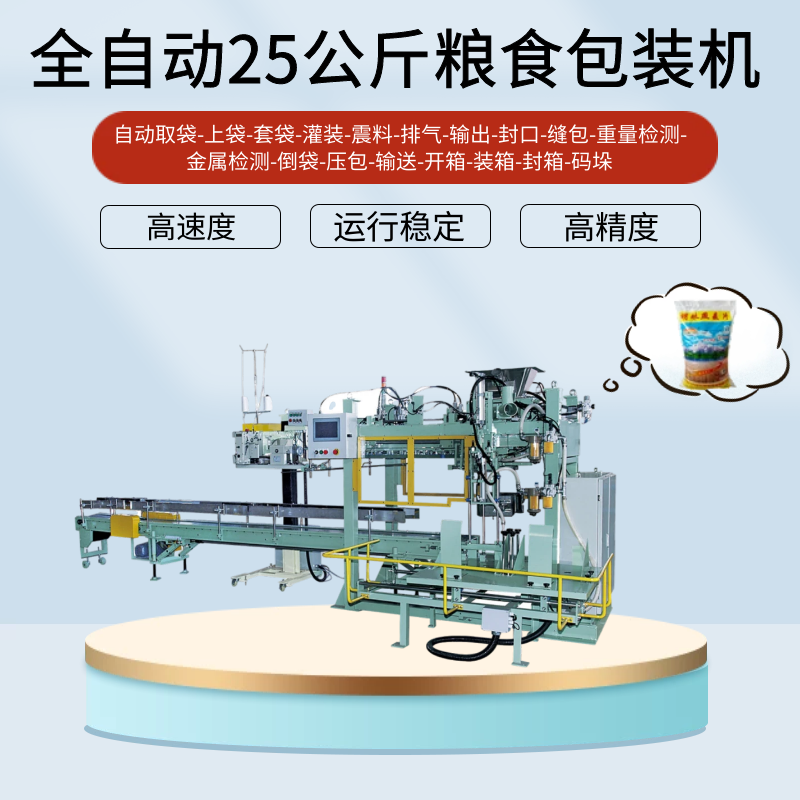 雜糧包裝機