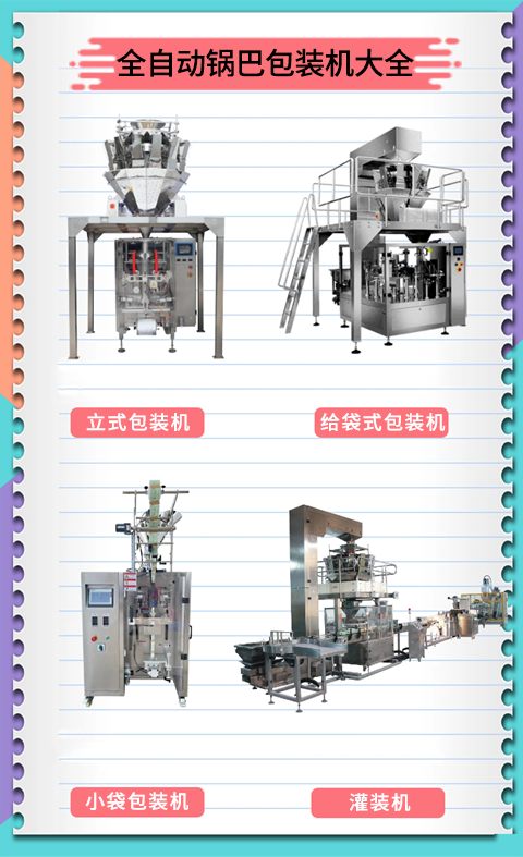 鍋巴包裝機