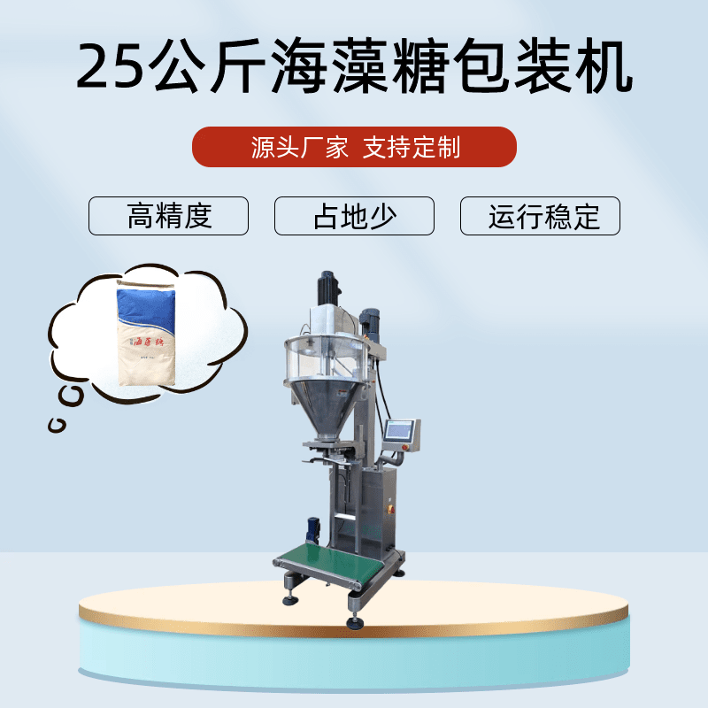 25公斤海藻糖包裝機