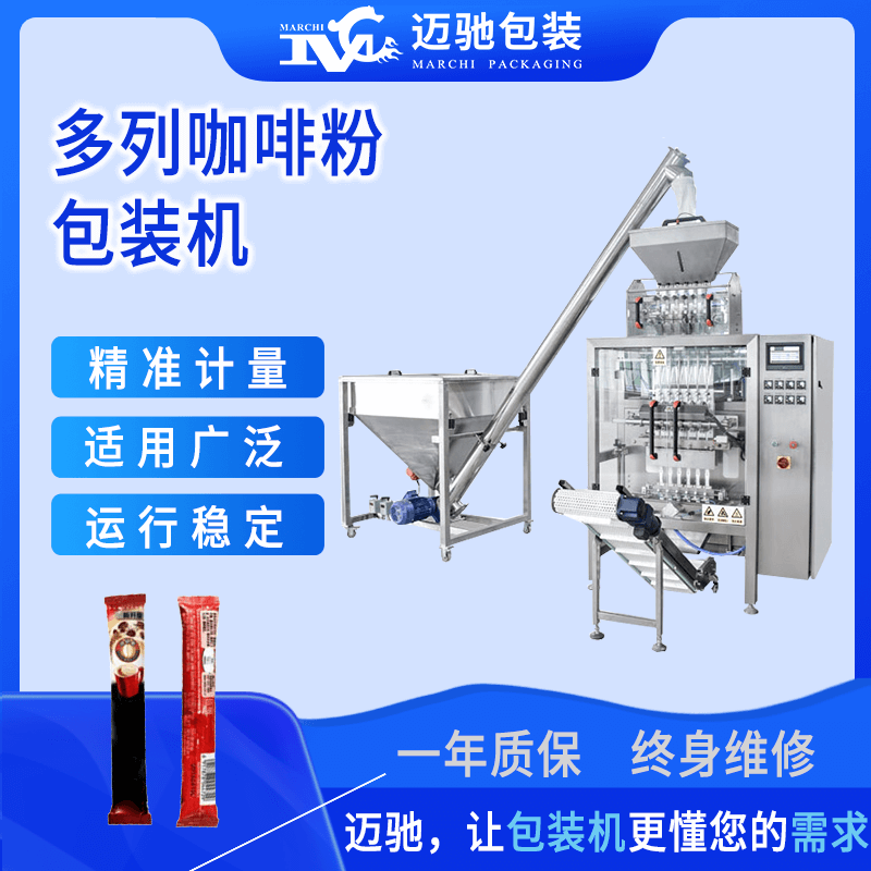 多列咖啡粉包裝機