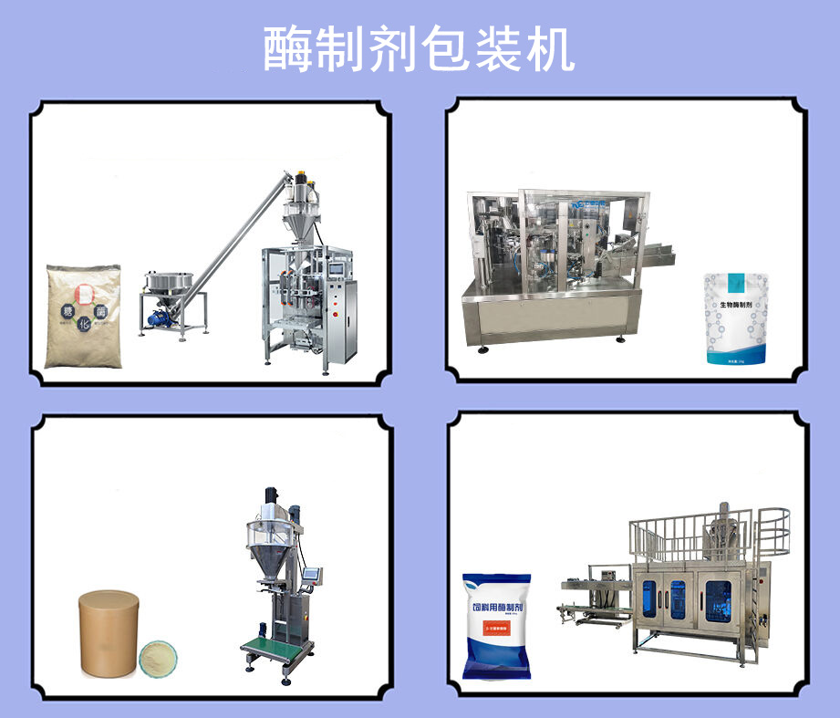 酶制劑包裝機