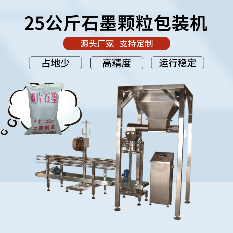 石墨顆粒包裝機