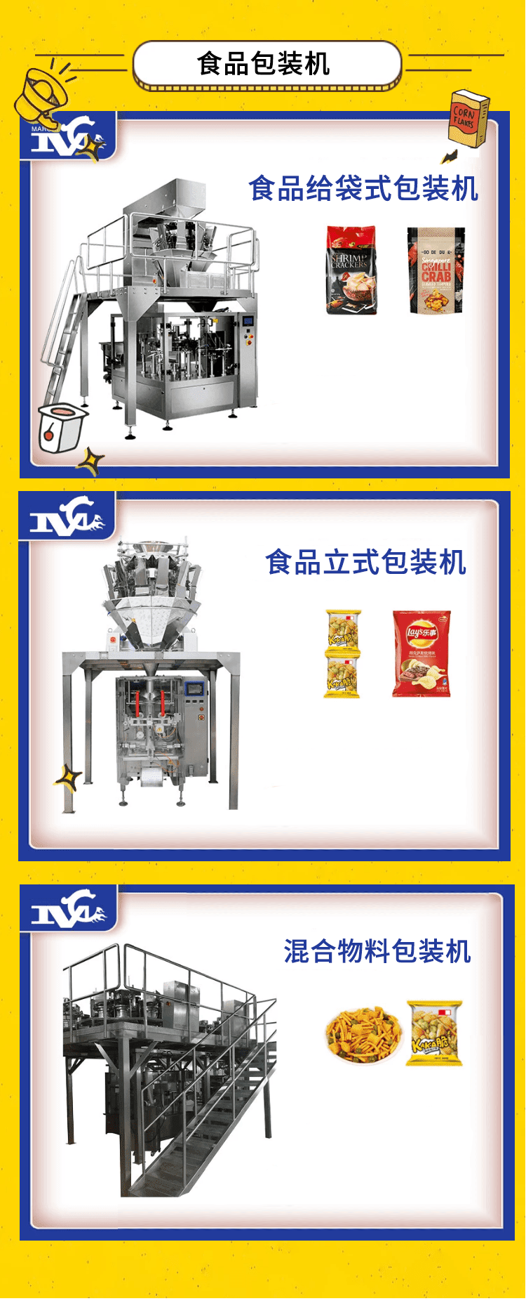 食品包裝機械