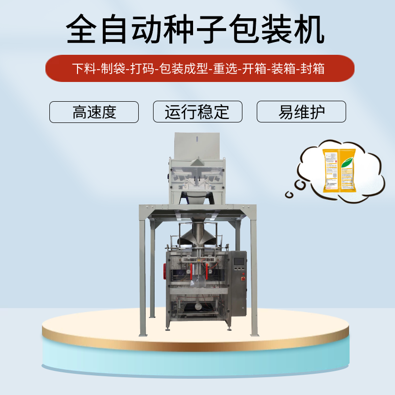 種子包裝機